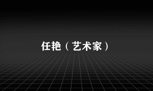 任艳（艺术家）