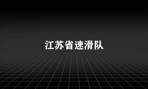 江苏省速滑队