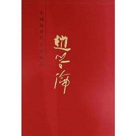 中国近现代名家画集·赵学伦