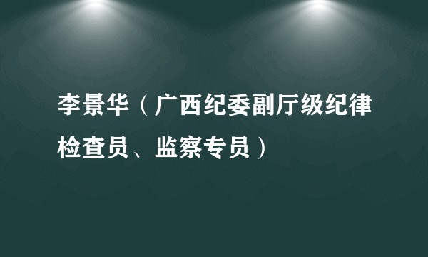 李景华(广西纪委副厅级纪律检查员、监察专员)