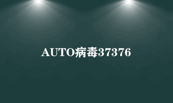 AUTO病毒37376