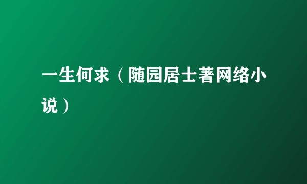 一生何求（随园居士著网络小说）