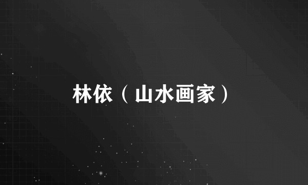 林依(山水画家)