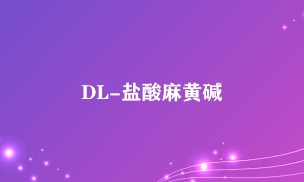 DL-盐酸麻黄碱