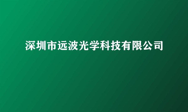 深圳市远波光学科技有限公司