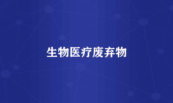 生物医疗废弃物