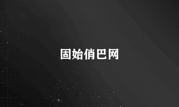 固始俏巴网