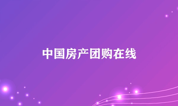 中国房产团购在线