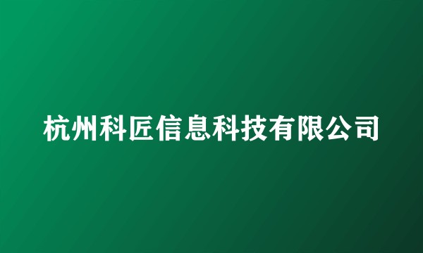 杭州科匠信息科技有限公司