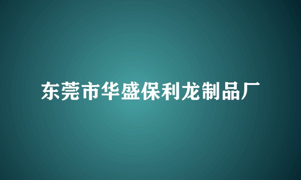 东莞市华盛保利龙制品厂