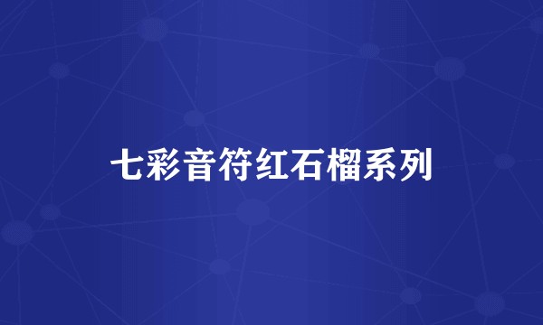 七彩音符红石榴系列