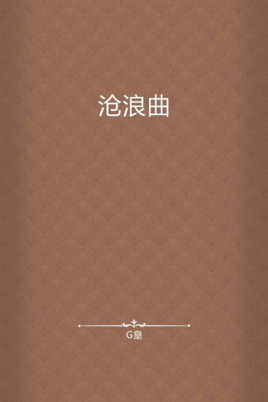 沧浪曲