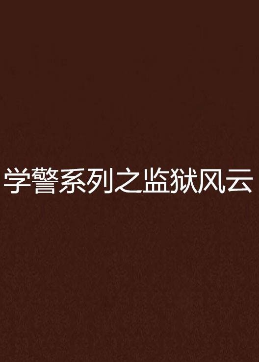 学警系列之监狱风云