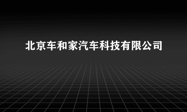 北京车和家汽车科技有限公司