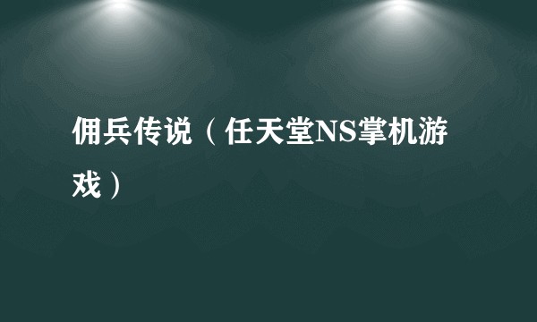 佣兵传说(任天堂NS掌机游戏)