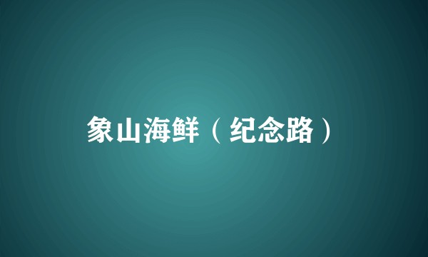 象山海鲜（纪念路）
