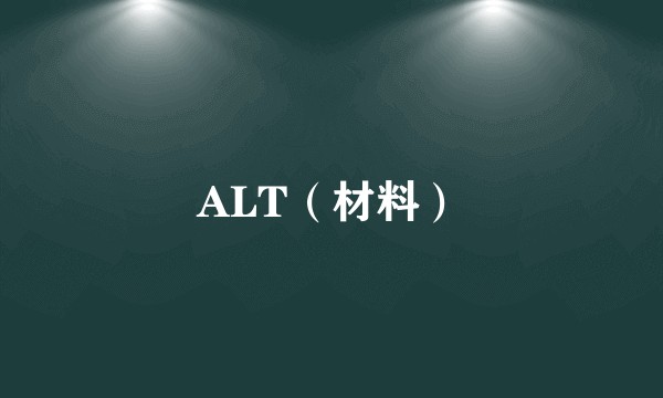 ALT（材料）