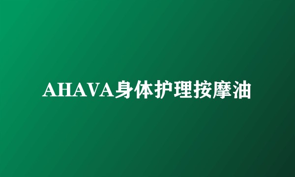 AHAVA身体护理按摩油