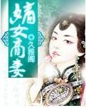 嫡女商妻