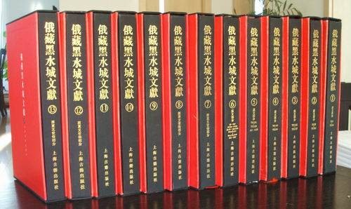 俄藏黑水城文献(上海古籍出版社出版的图书)