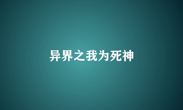 异界之我为死神