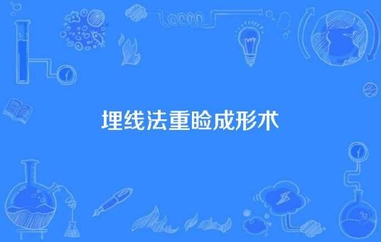 埋线法重睑成形术