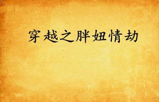 穿越之胖妞情劫