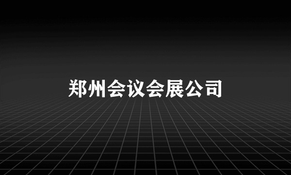 郑州会议会展公司