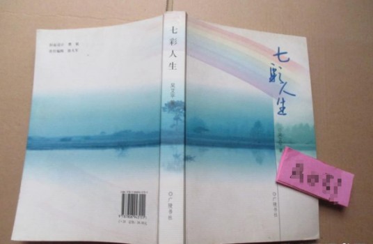 七彩人生（2008年广陵书社出版的图书）