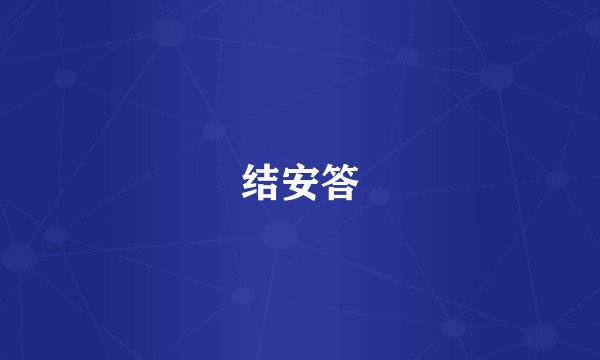 结安答