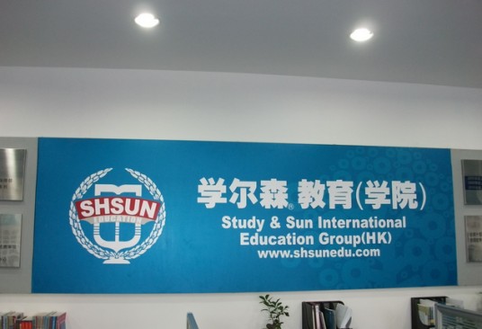 上海学尔森学院