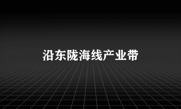 沿东陇海线产业带