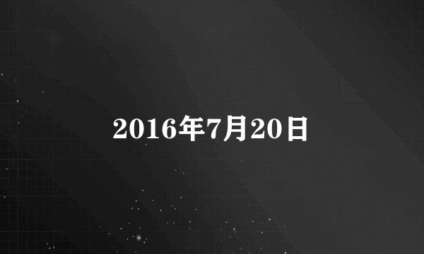 2016年7月20日