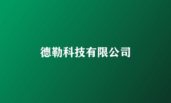 德勒科技有限公司