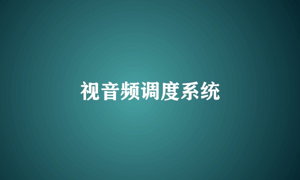 视音频调度系统