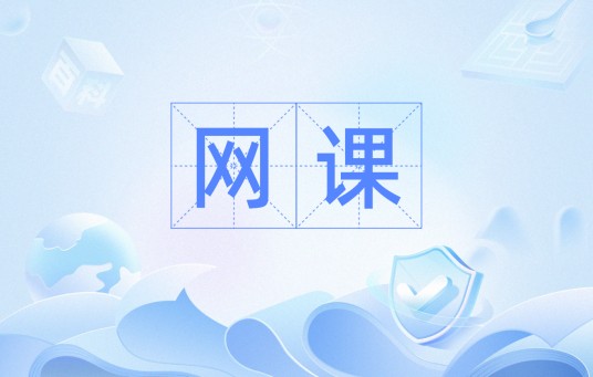 网课（汉语词汇）