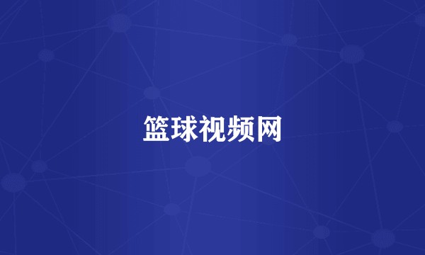篮球视频网