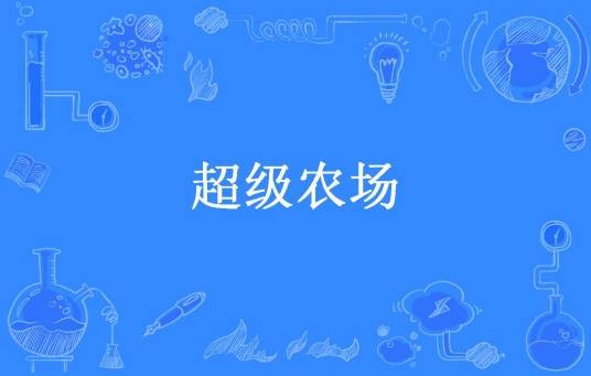 超级农场（天人之心所著小说）