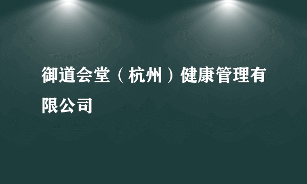 御道会堂（杭州）健康管理有限公司