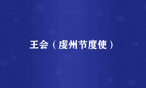 王会（虔州节度使）