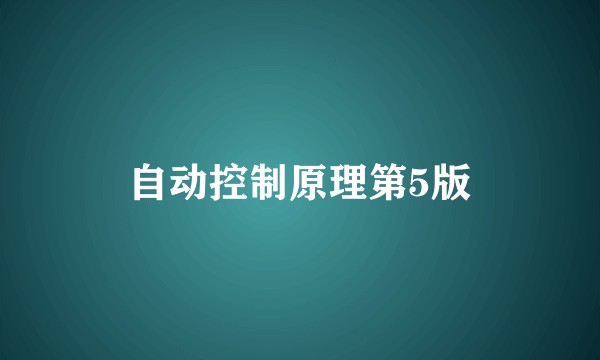 自动控制原理第5版