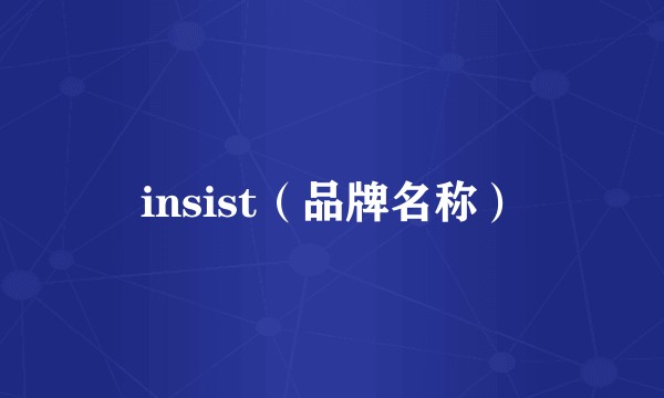 insist(品牌名称)