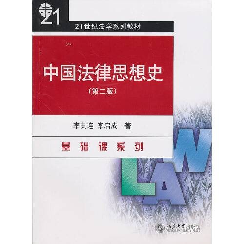 中国法律思想史（第二版）（2019年北京大学出版社出版的图书）