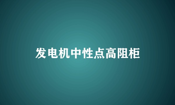 发电机中性点高阻柜