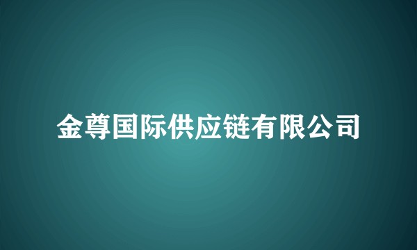 金尊国际供应链有限公司