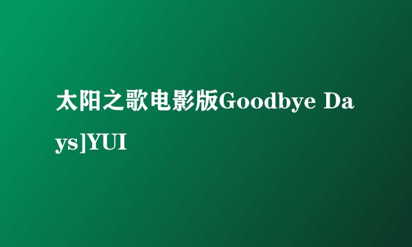 太阳之歌电影版Goodbye Days]YUI