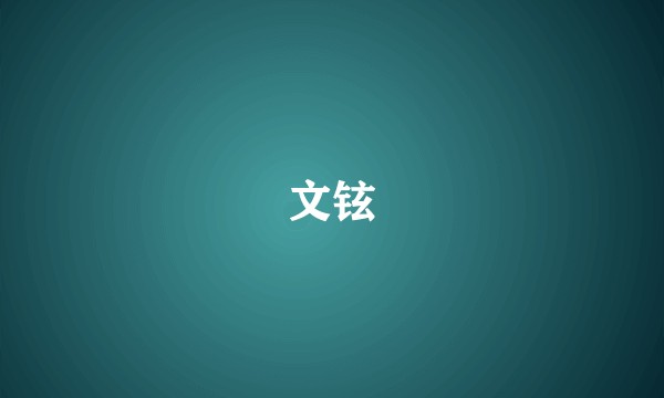文铉