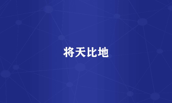 将天比地