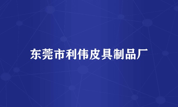 东莞市利伟皮具制品厂