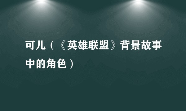 可儿（《英雄联盟》背景故事中的角色）